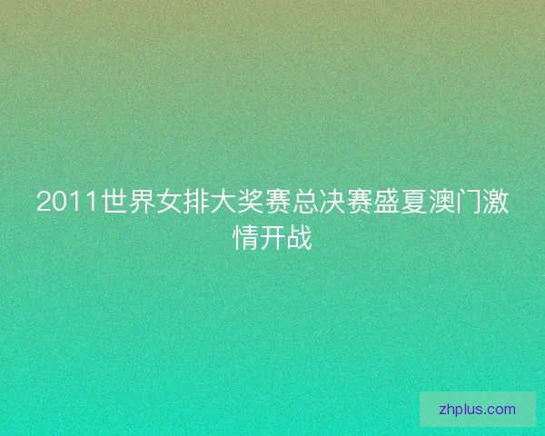 2011世界女排大奖赛总决赛盛夏澳门激情开战